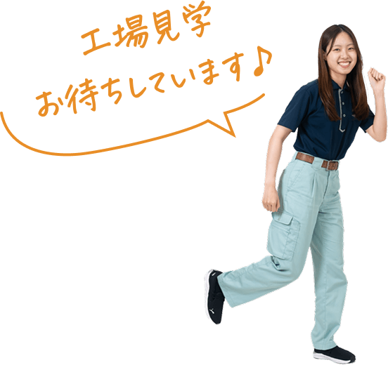 工場見学お待ちしています♪
