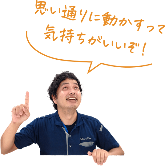 思い通りに動かすって気持ちがいいぞ！