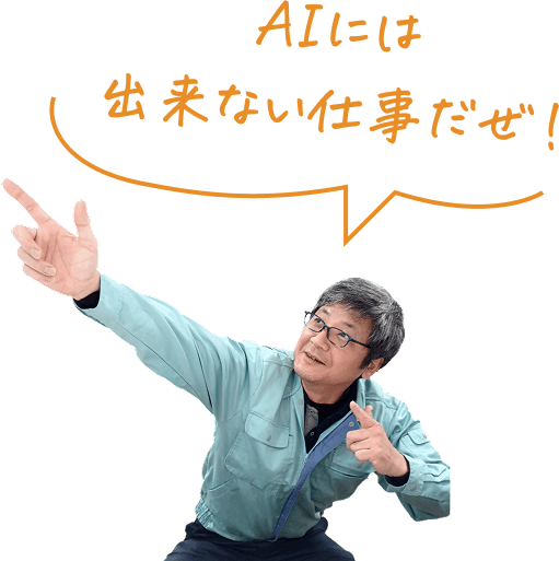 AIには出来ない仕事だぜ！