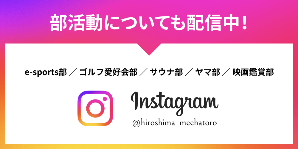 部活動についても配信中！