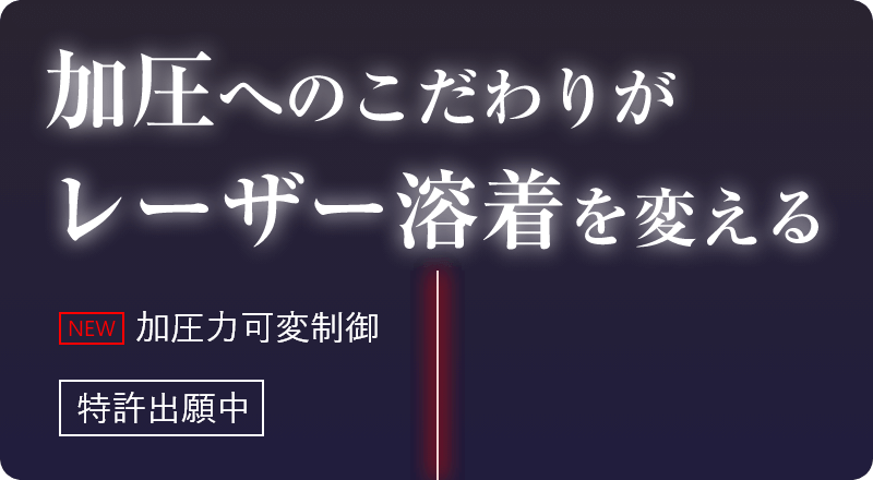 加圧へのこだわりがレーザ溶着を変える