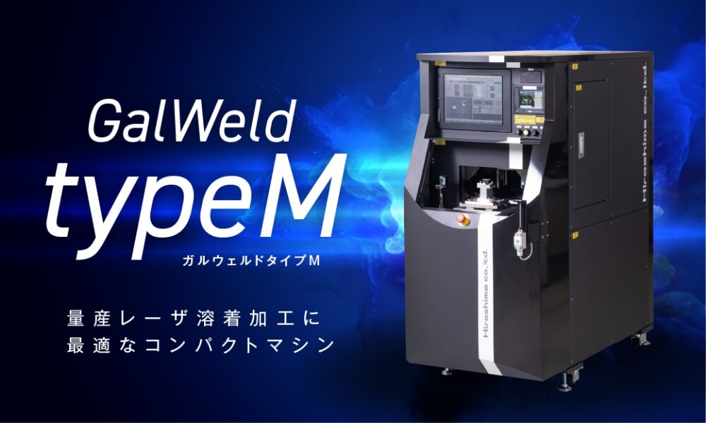 GalWeld typeMはこちらから